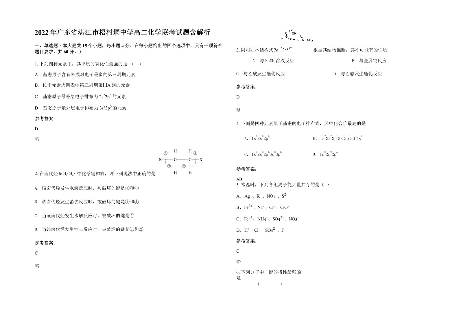 2022年广东省湛江市梧村垌中学高二化学联考试题含解析