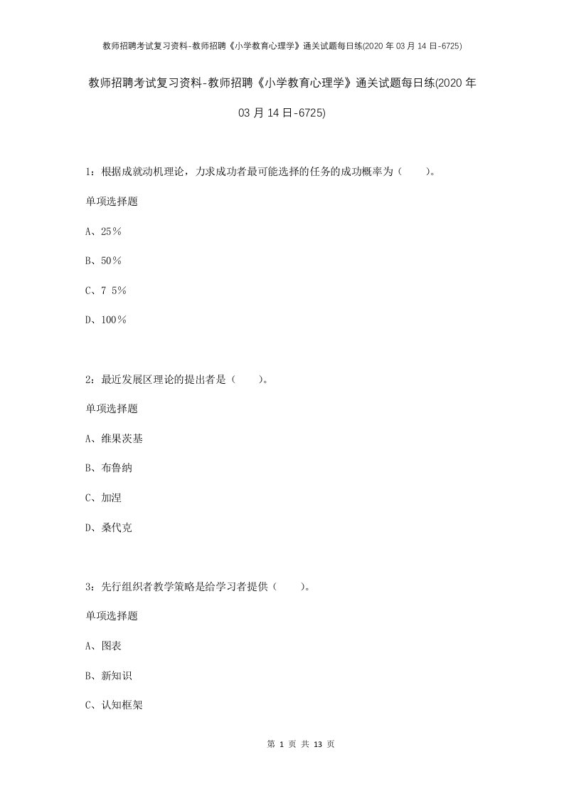 教师招聘考试复习资料-教师招聘小学教育心理学通关试题每日练2020年03月14日-6725