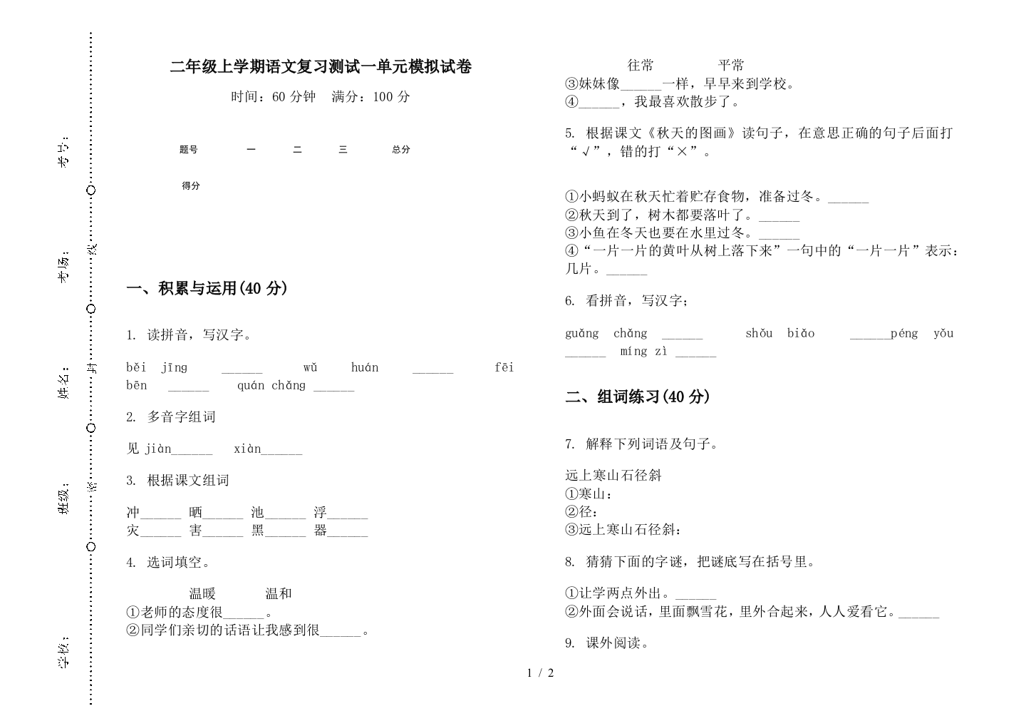 二年级上学期语文复习测试一单元模拟试卷