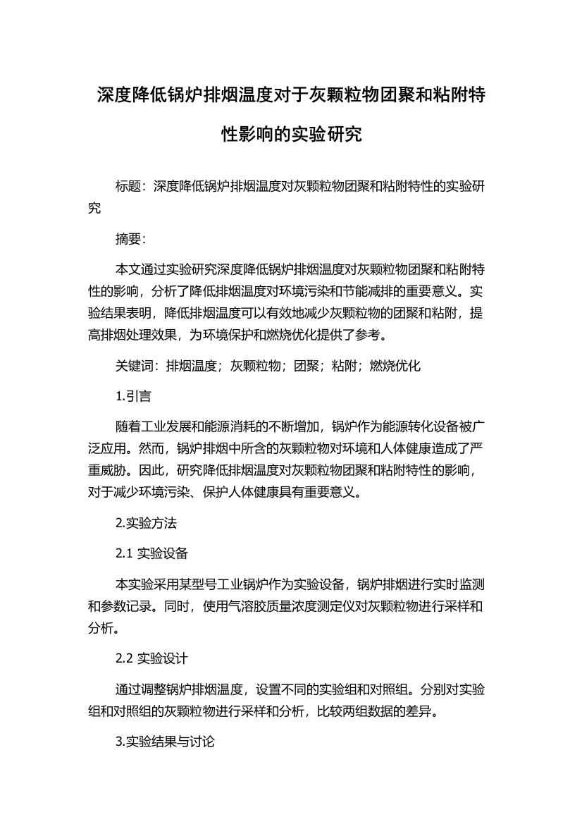 深度降低锅炉排烟温度对于灰颗粒物团聚和粘附特性影响的实验研究