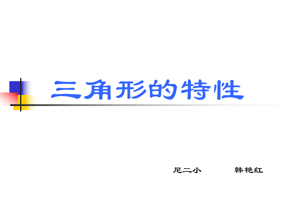 三角形的特性课件（新人教版数学四年级下册）