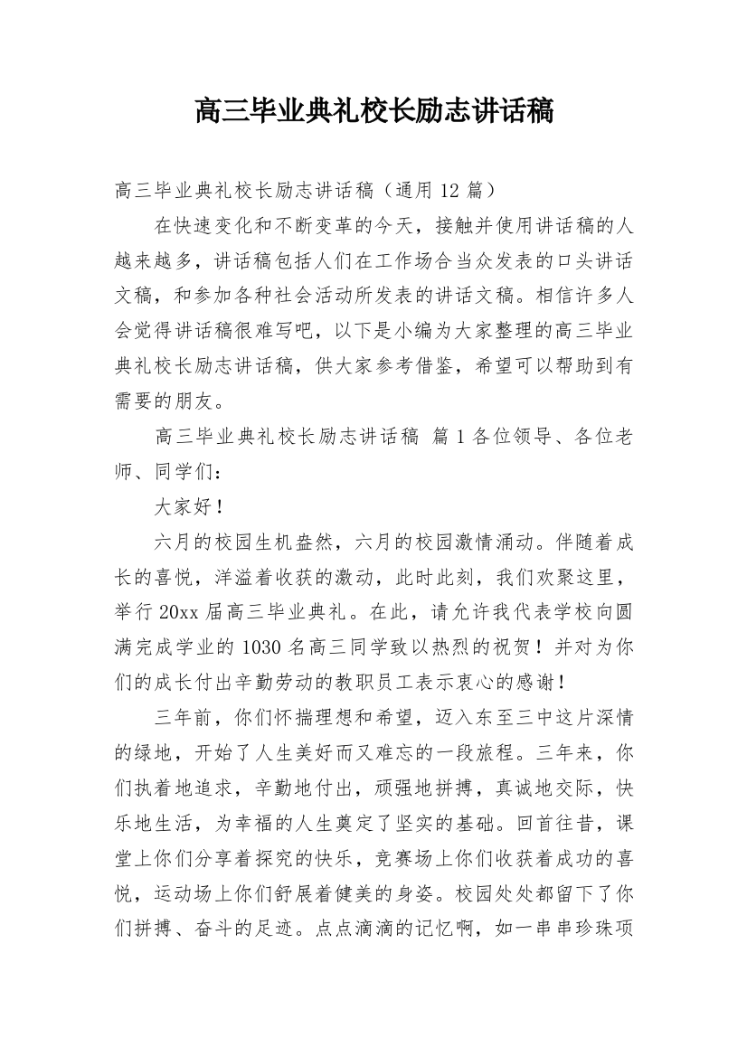 高三毕业典礼校长励志讲话稿_1