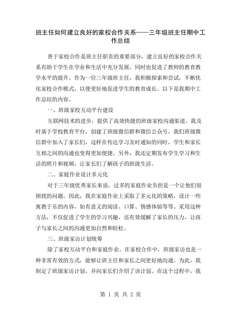 班主任如何建立良好的家校合作关系——三年级班主任期中工作总结