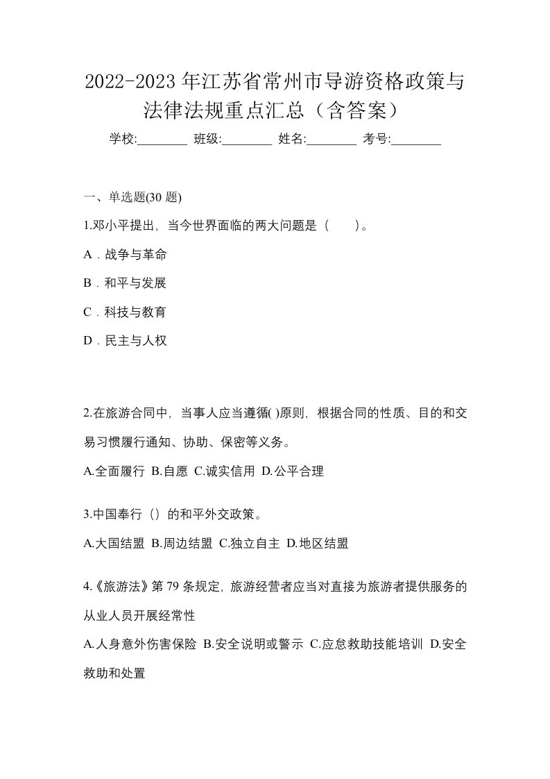 2022-2023年江苏省常州市导游资格政策与法律法规重点汇总含答案