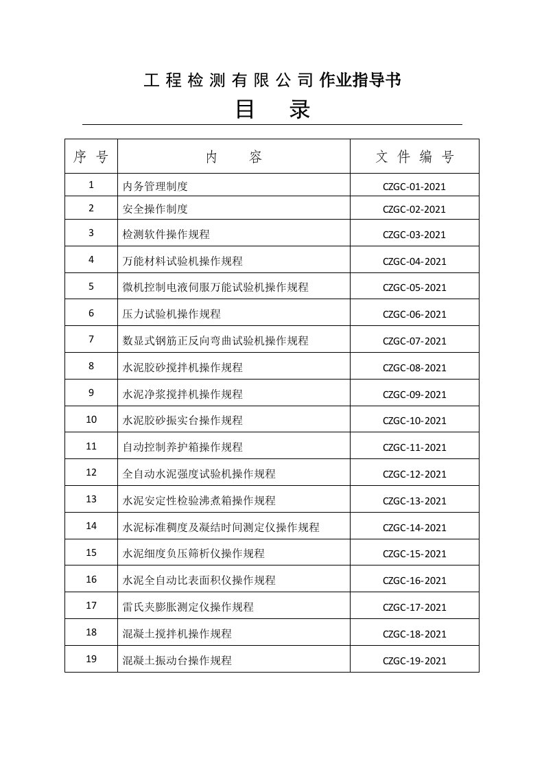 工程检测有限公司作业指导书