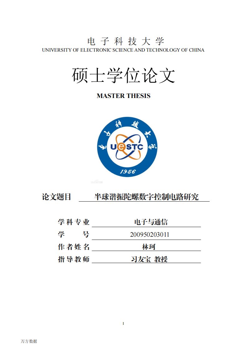 半球谐振陀螺数字控制电路研究