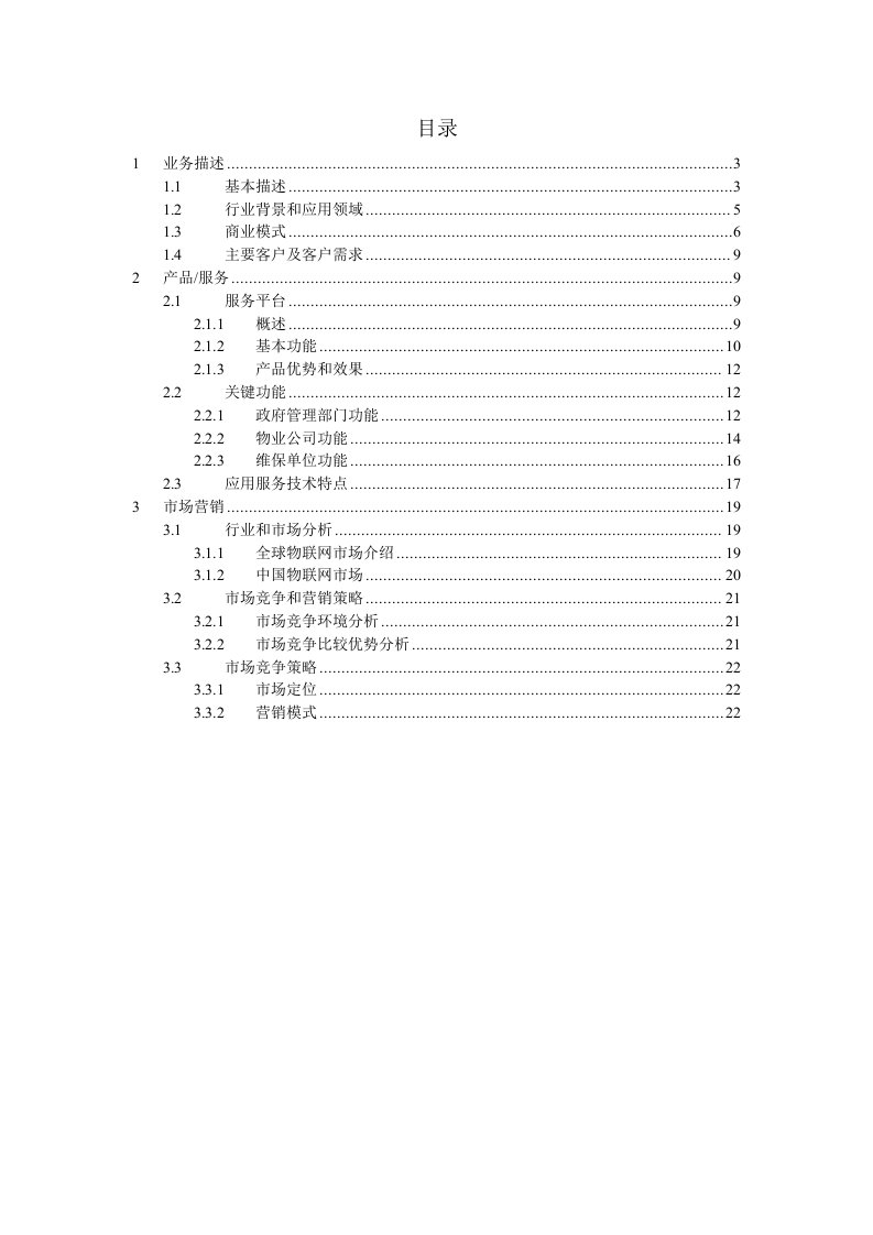 电梯物联网项目计划书商业计划书