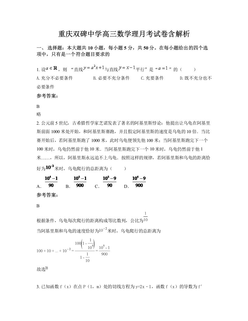 重庆双碑中学高三数学理月考试卷含解析