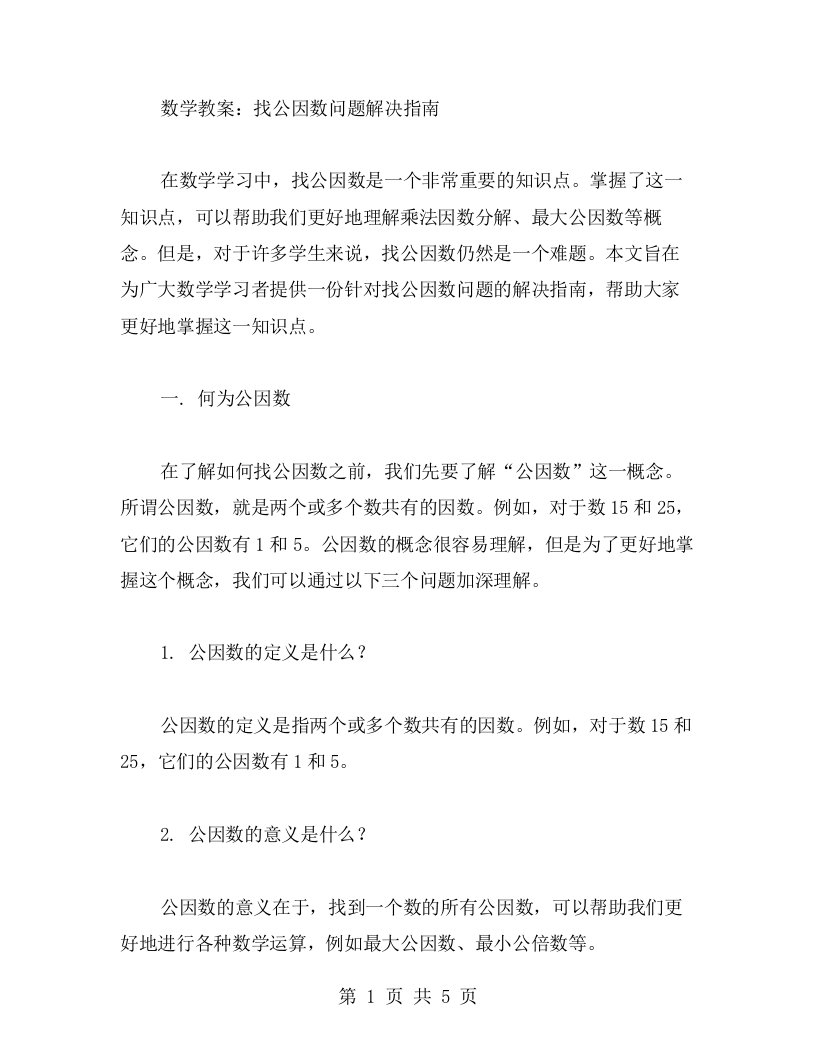 数学教案：找公因数问题解决指南