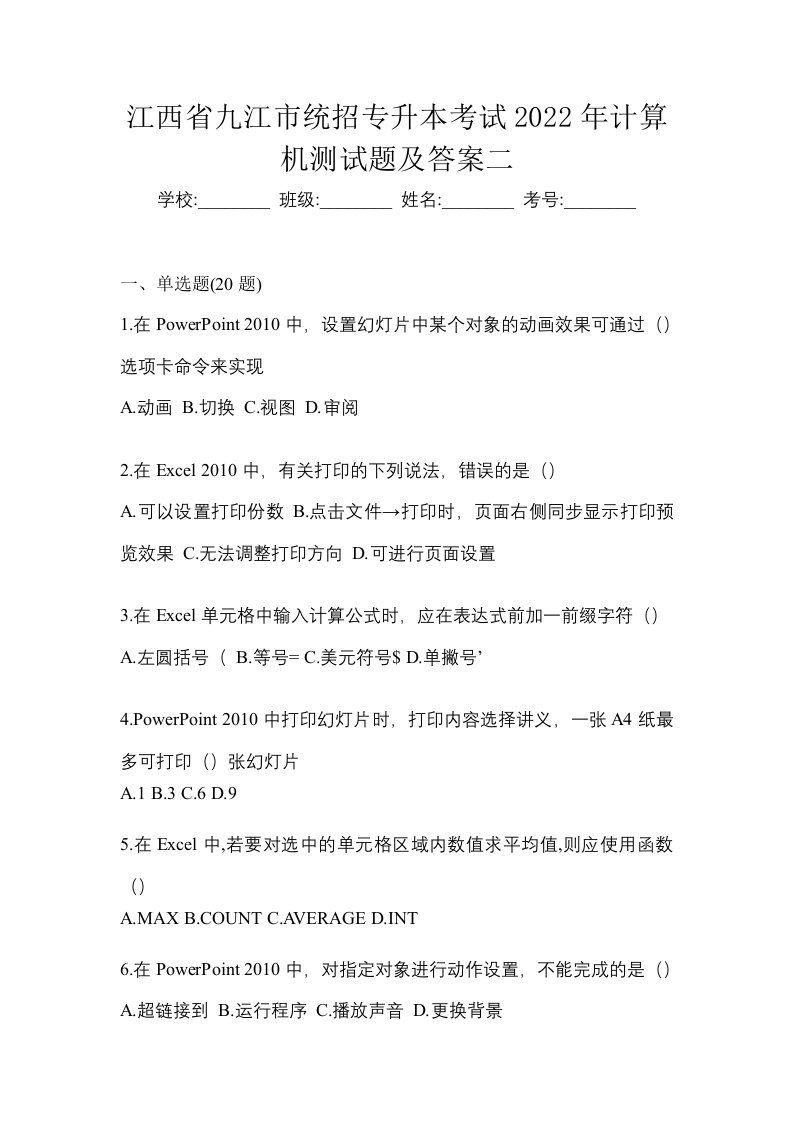 江西省九江市统招专升本考试2022年计算机测试题及答案二