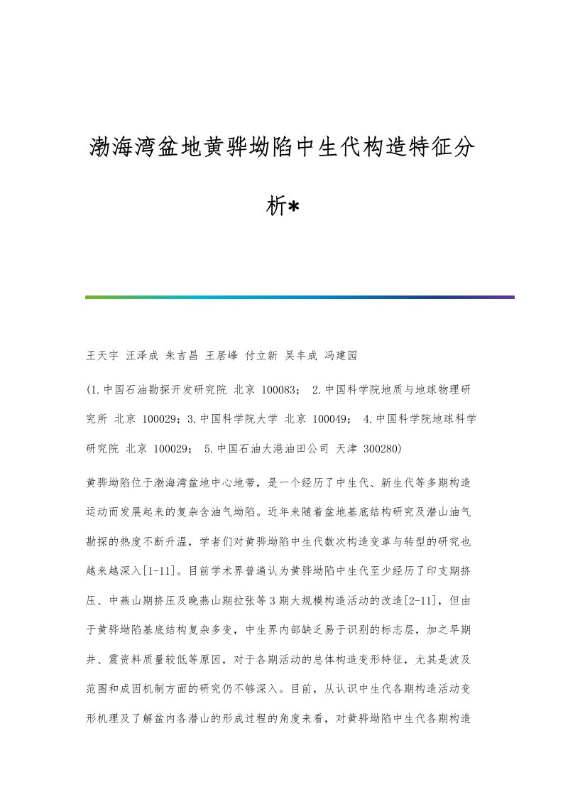 渤海湾盆地黄骅坳陷中生代构造特征分析