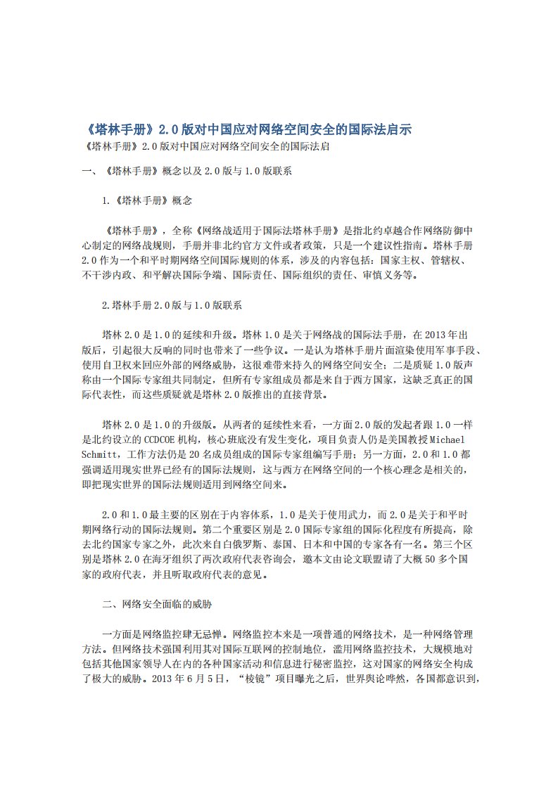 《塔林手册》2.0版对中国应对网络空间安全的国际法启示