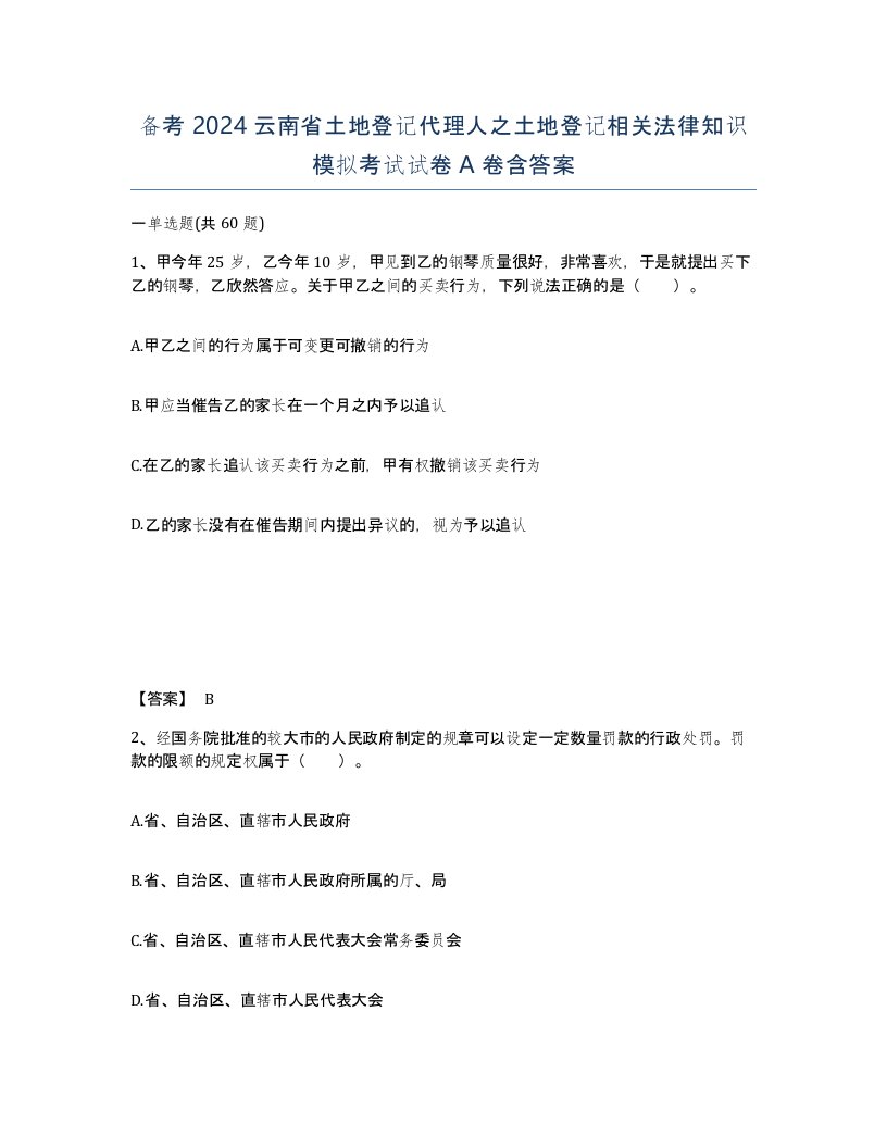 备考2024云南省土地登记代理人之土地登记相关法律知识模拟考试试卷A卷含答案