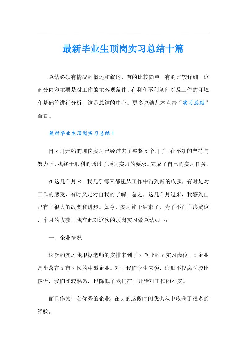 最新毕业生顶岗实习总结十篇