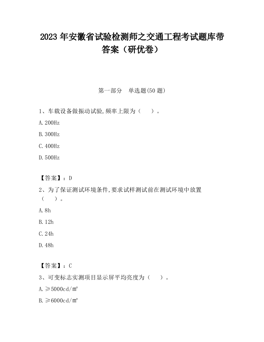 2023年安徽省试验检测师之交通工程考试题库带答案（研优卷）