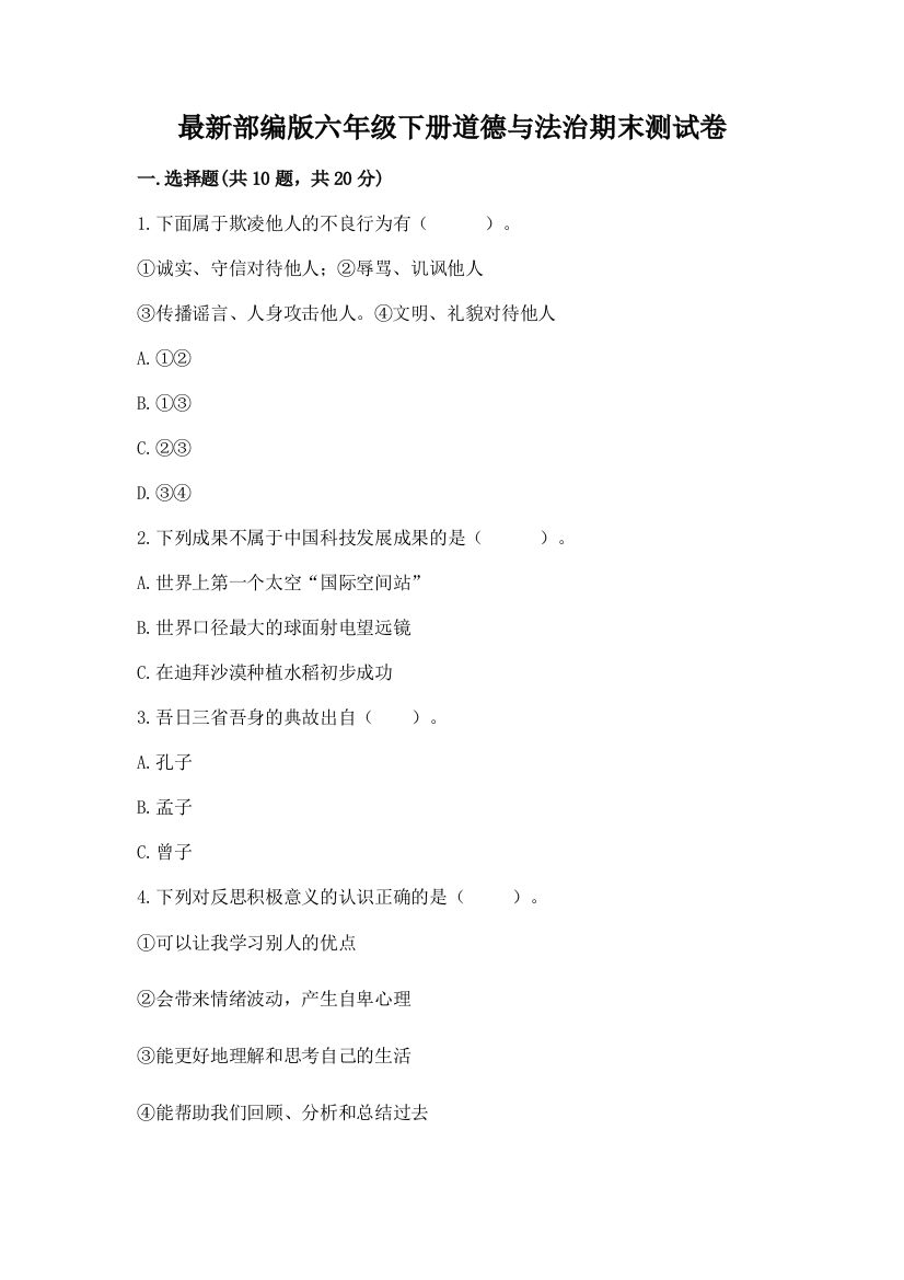 最新部编版六年级下册道德与法治期末测试卷及参考答案【黄金题型】