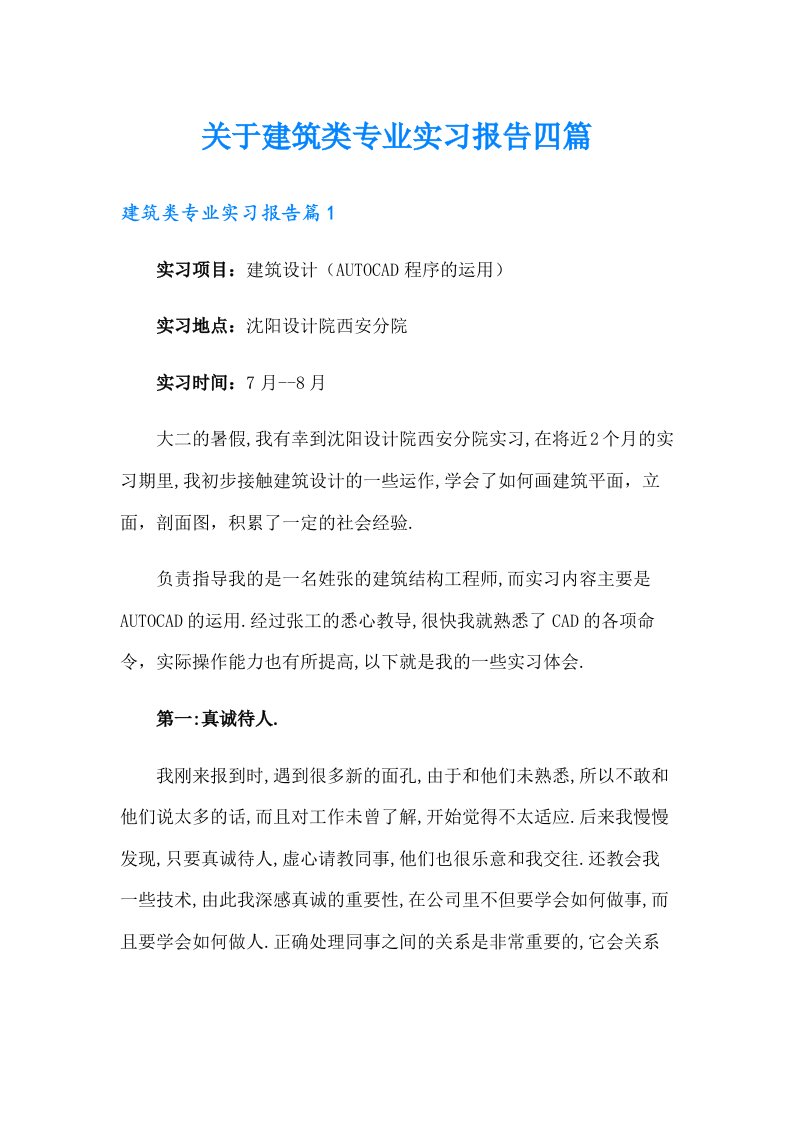 关于建筑类专业实习报告四篇