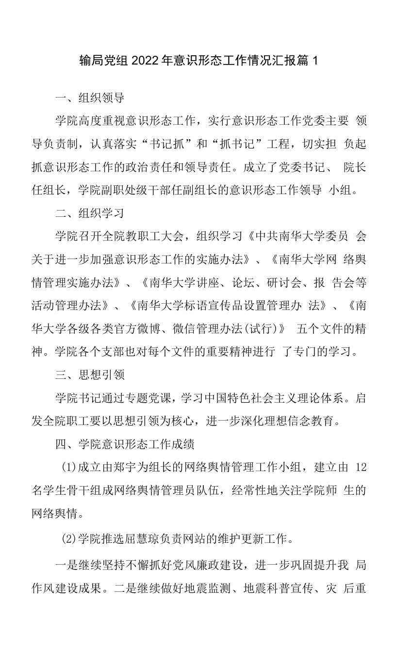 交通运输局党组2022年意识形态工作情况汇报集合6篇