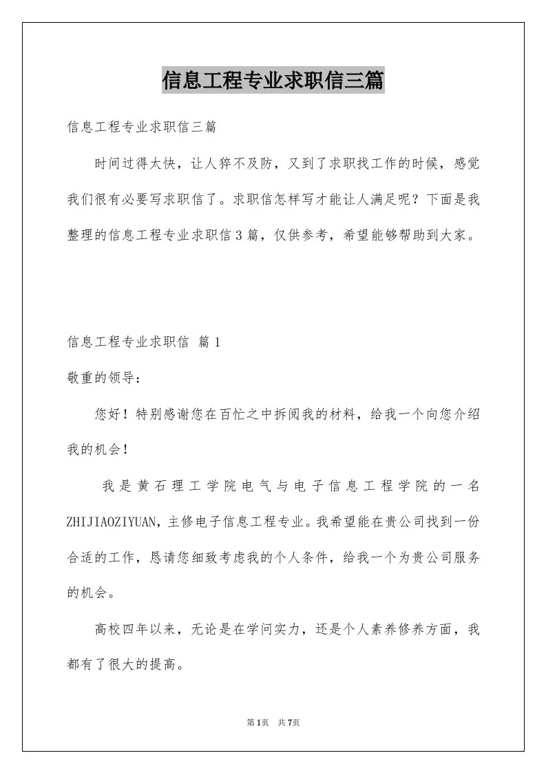 信息工程专业求职信三篇精选