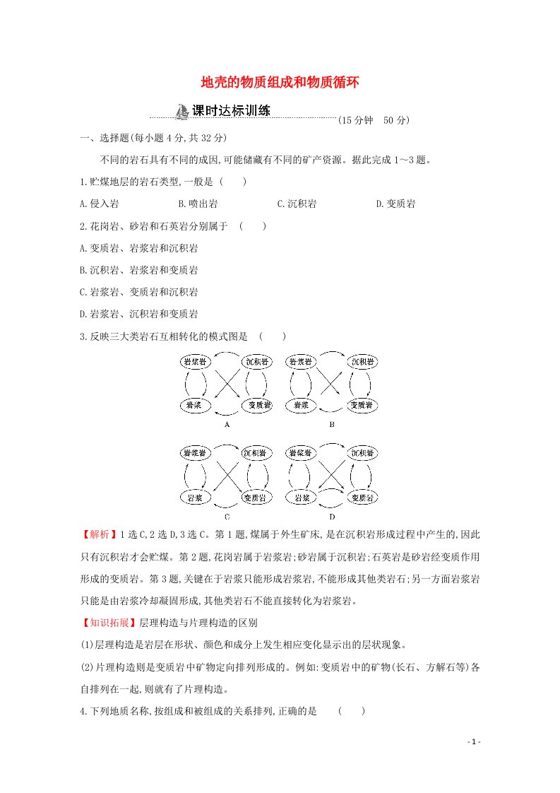 2020_2021学年高中地理第二章自然环境中的物质运动和1地壳的物质组成和物质循环课时作业含解析湘教版必修1