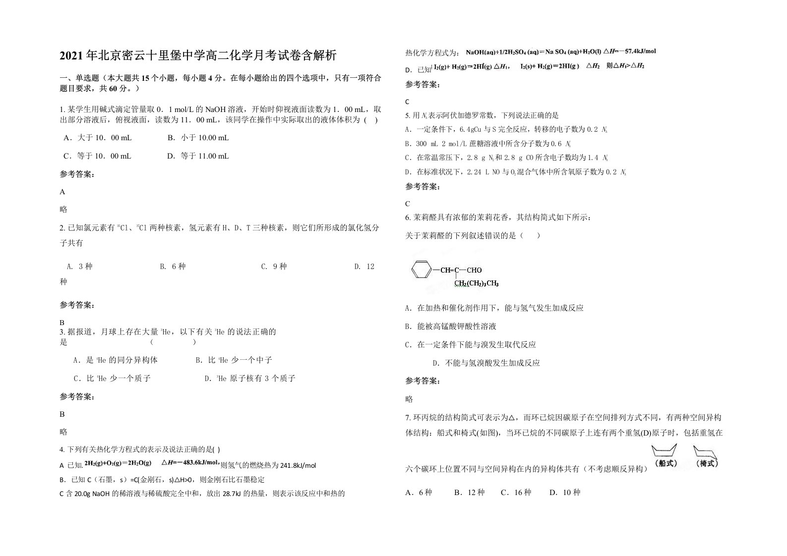 2021年北京密云十里堡中学高二化学月考试卷含解析