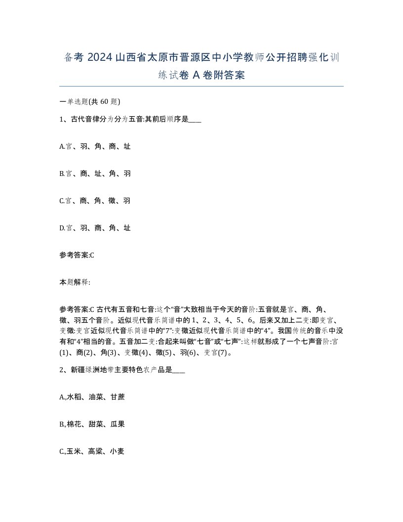 备考2024山西省太原市晋源区中小学教师公开招聘强化训练试卷A卷附答案