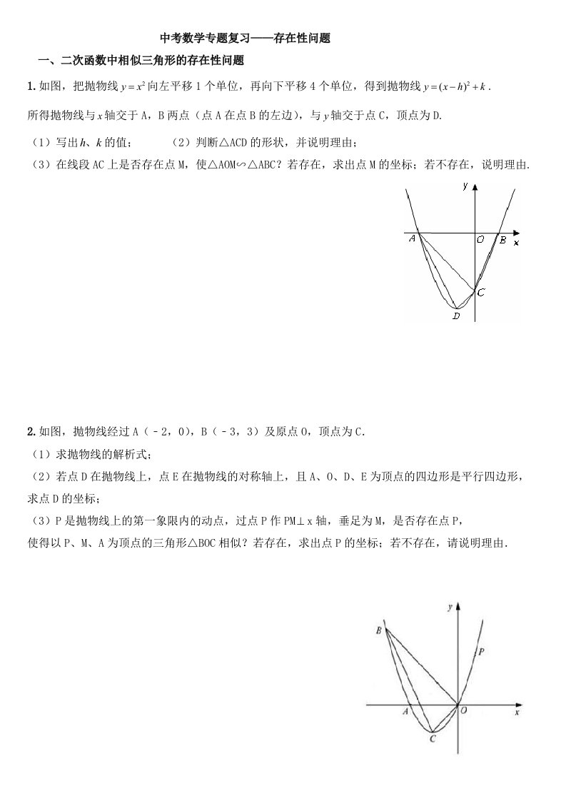 中考数学专题复习-存在性问题