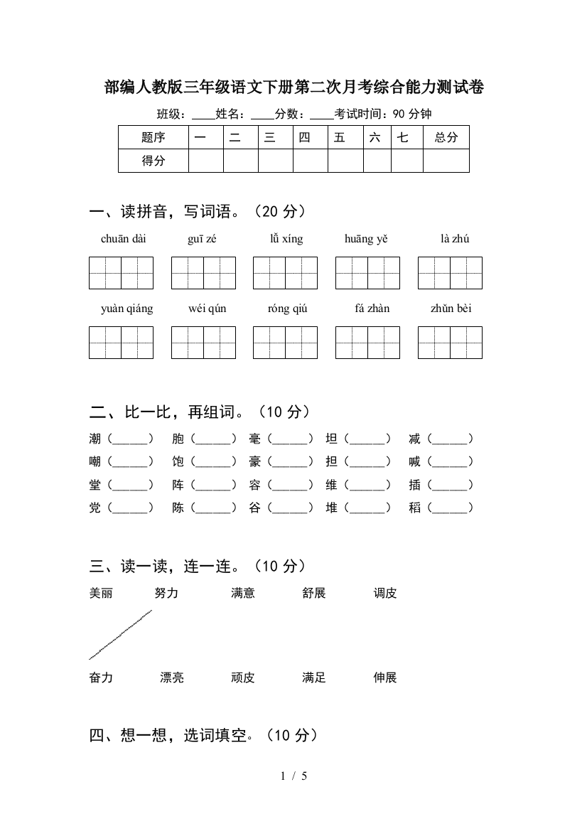 部编人教版三年级语文下册第二次月考综合能力测试卷