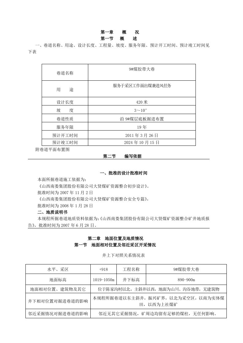 山西某煤矿项目煤胶带大巷综掘工作面作业规程