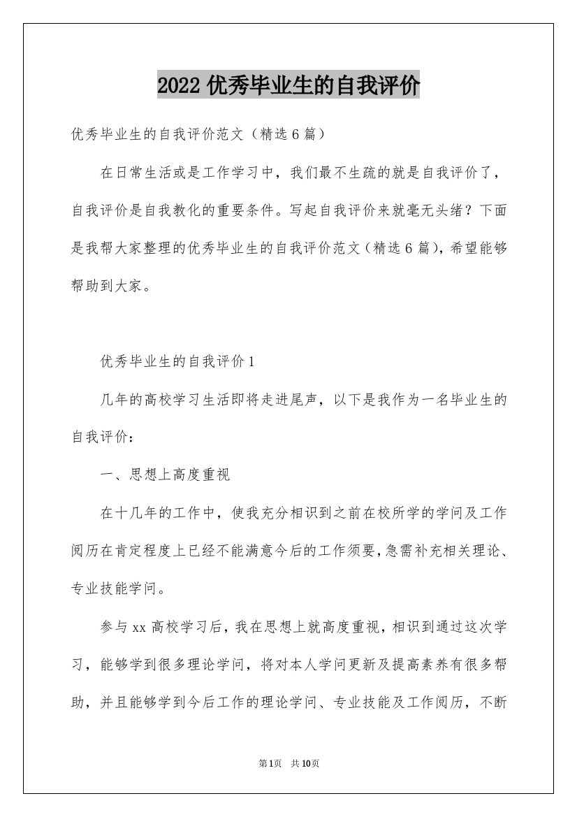 2022优秀毕业生的自我评价_1