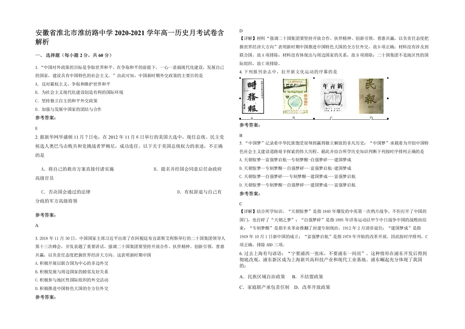 安徽省淮北市淮纺路中学2020-2021学年高一历史月考试卷含解析