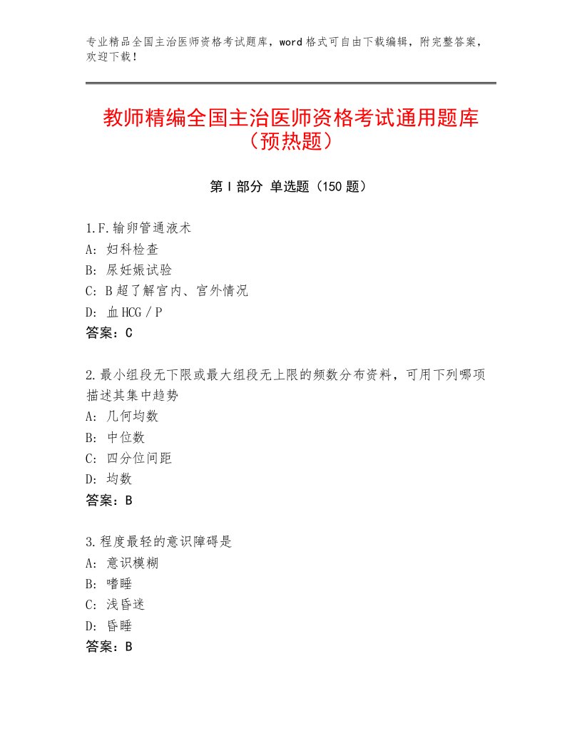 2023年最新全国主治医师资格考试精品题库附答案（典型题）