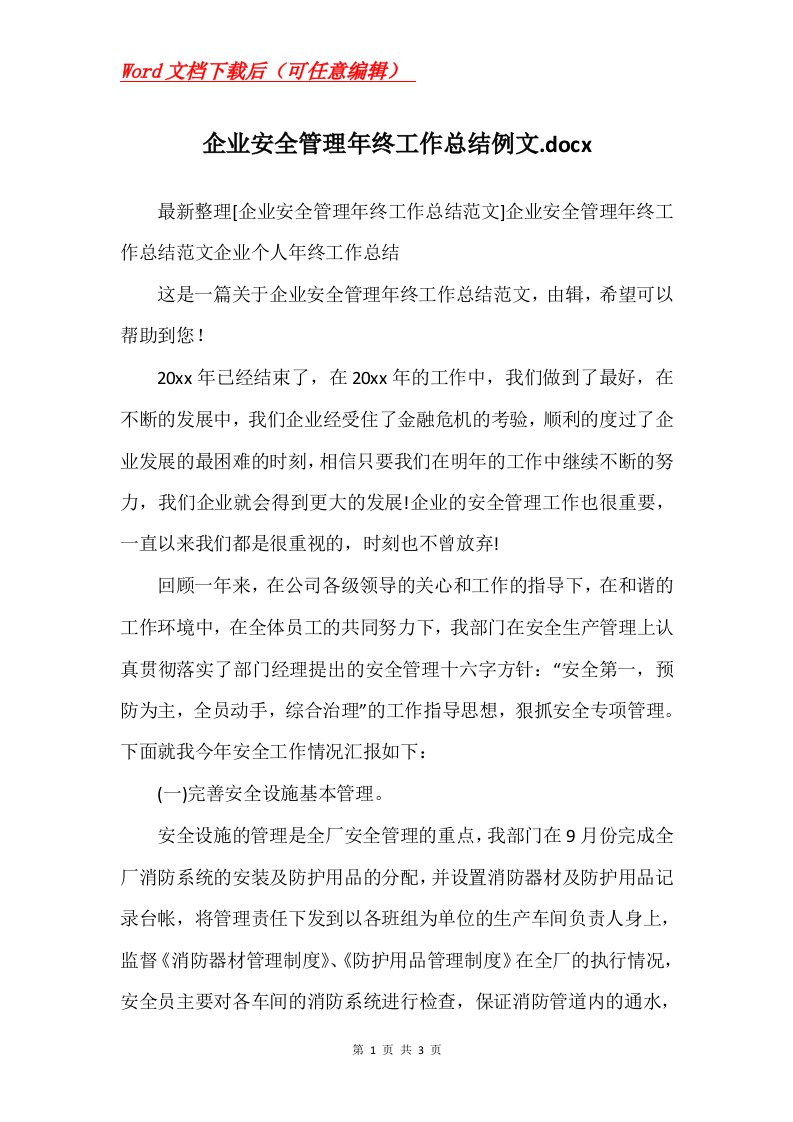 企业安全管理年终工作总结例文.docx