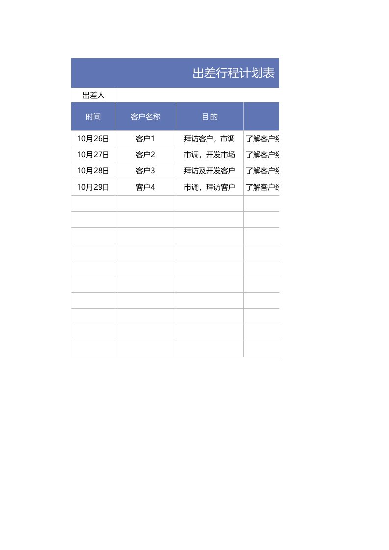 企业管理-04差旅管理11出差行程计划表