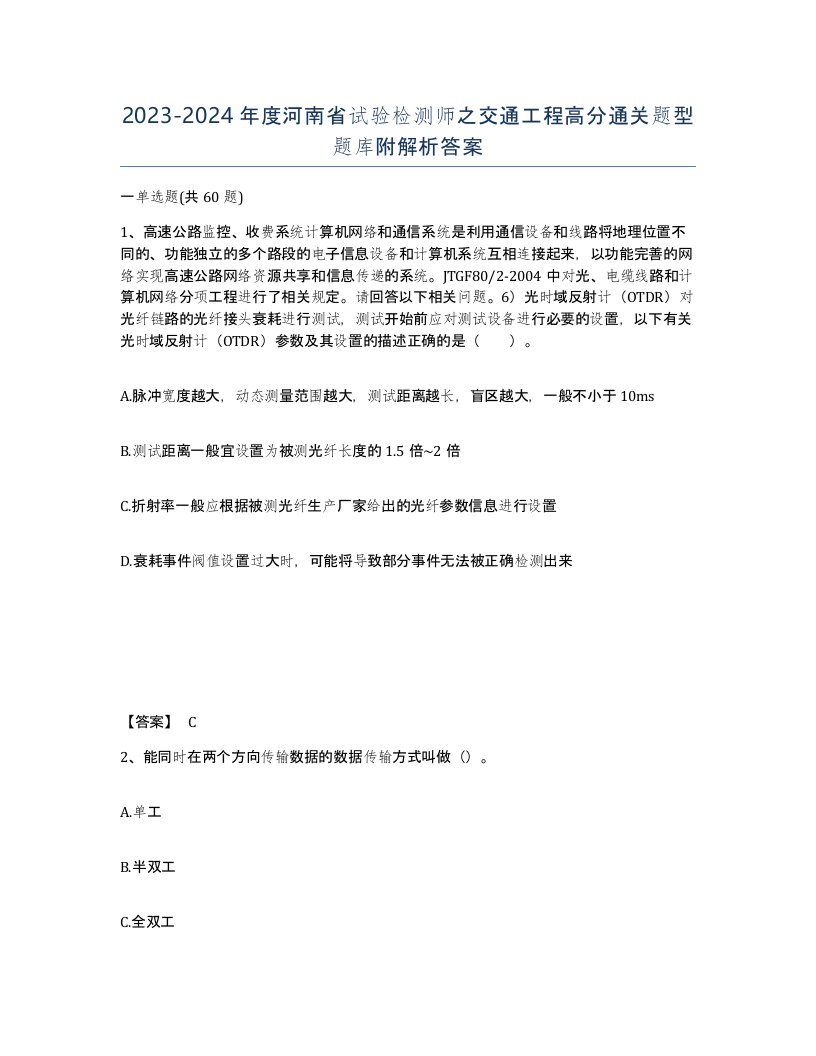 2023-2024年度河南省试验检测师之交通工程高分通关题型题库附解析答案