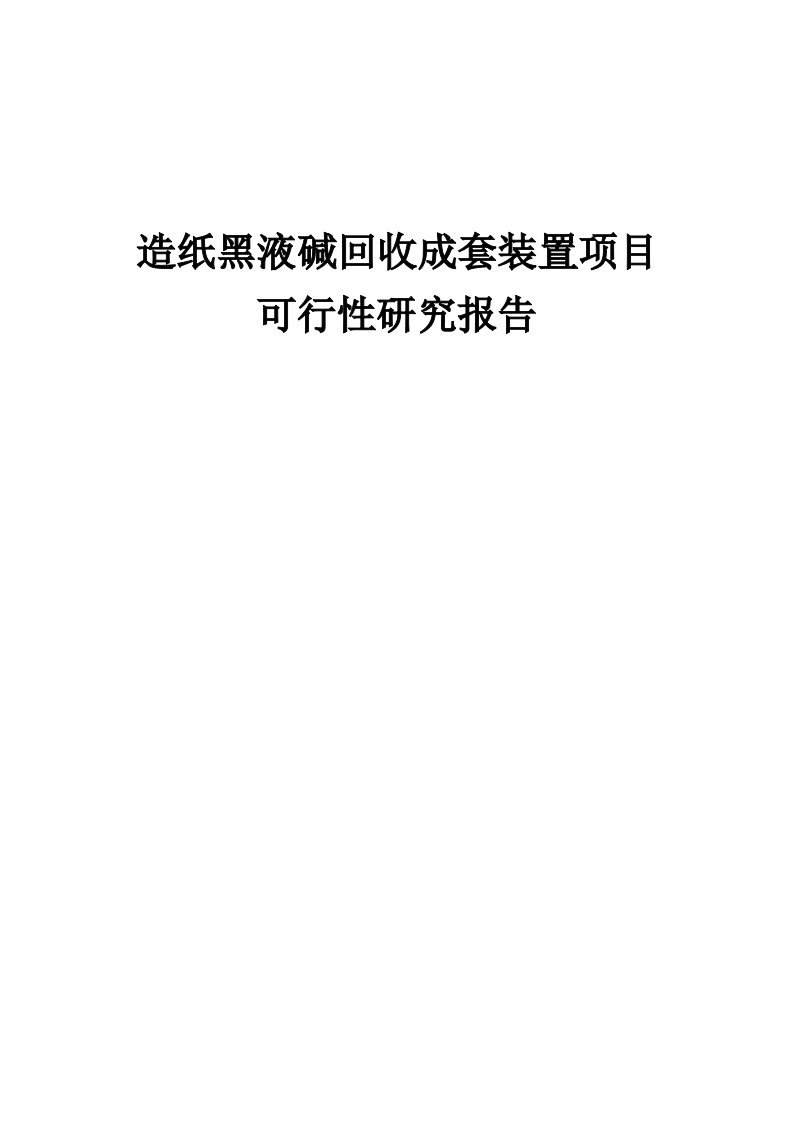 造纸黑液碱回收成套装置项目可行性研究报告