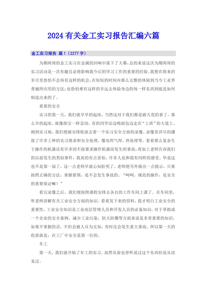 2024有关金工实习报告汇编六篇