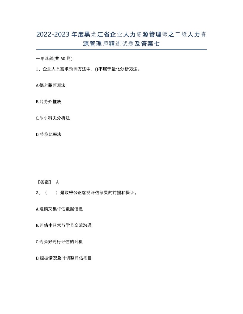 2022-2023年度黑龙江省企业人力资源管理师之二级人力资源管理师试题及答案七