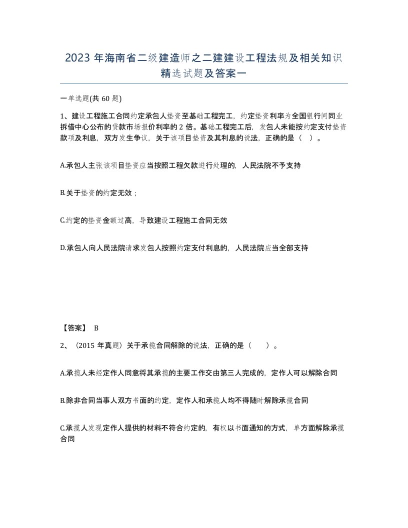 2023年海南省二级建造师之二建建设工程法规及相关知识试题及答案一