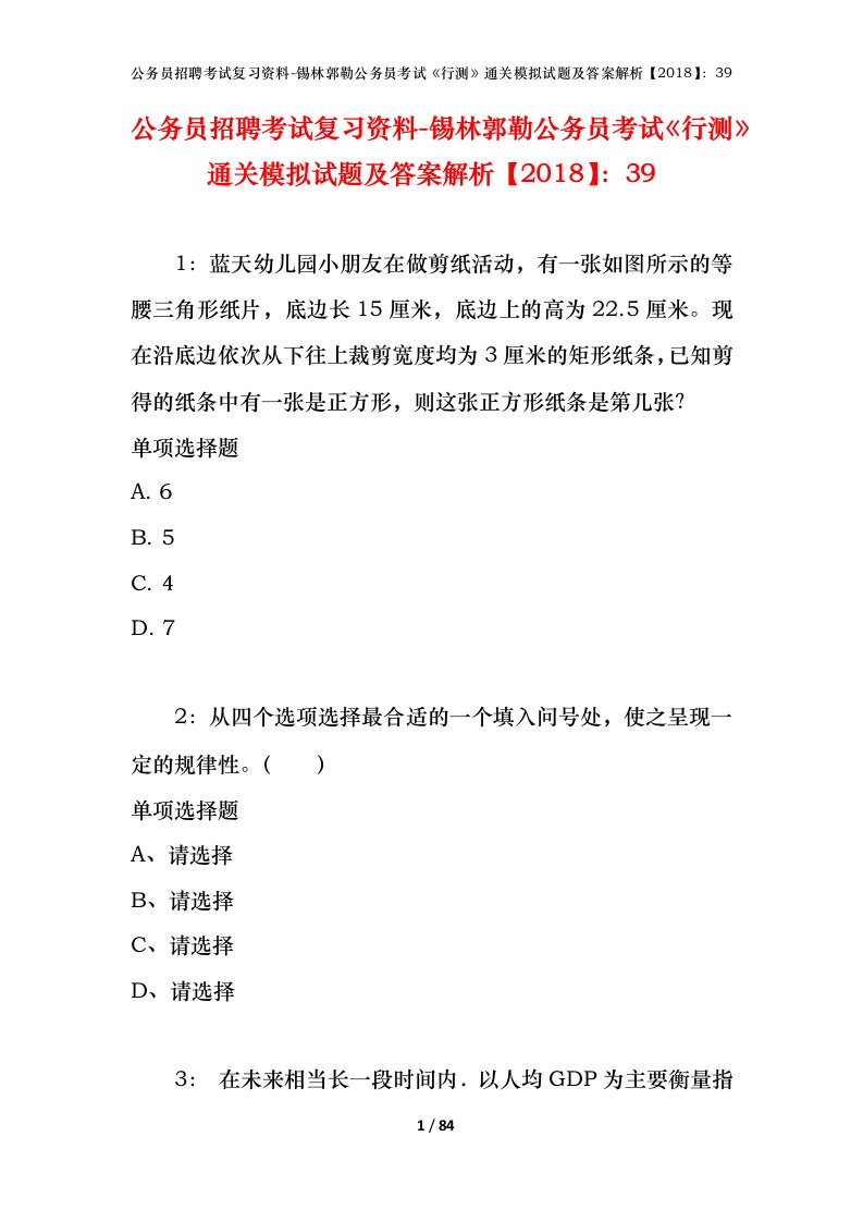 公务员招聘考试复习资料-锡林郭勒公务员考试行测通关模拟试题及答案解析201839