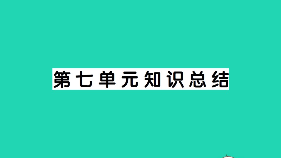 广东地区四年级语文上册第七单元知识总结作业课件新人教版