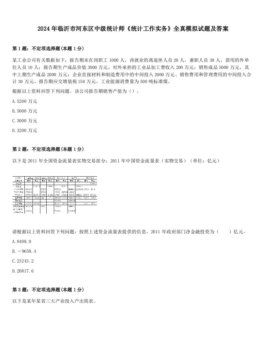 2024年临沂市河东区中级统计师《统计工作实务》全真模拟试题及答案