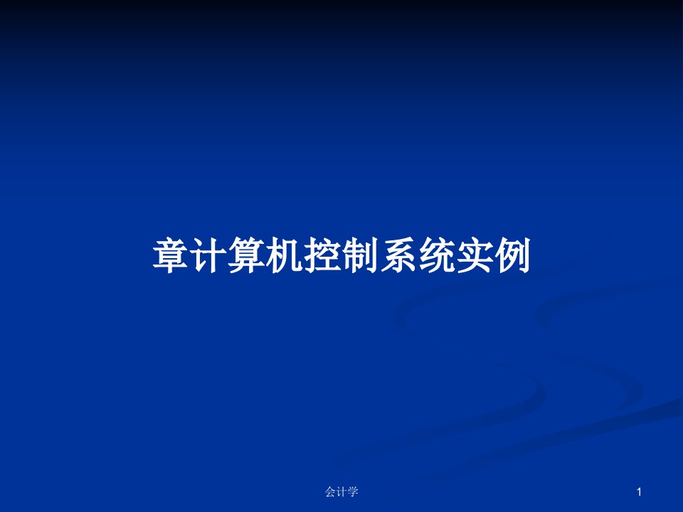 章计算机控制系统实例PPT学习教案