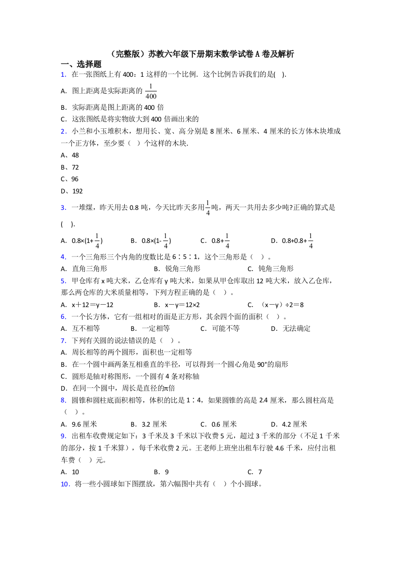 （完整版）苏教六年级下册期末数学试卷A卷及解析