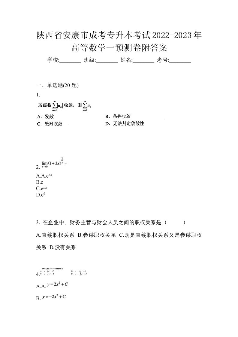 陕西省安康市成考专升本考试2022-2023年高等数学一预测卷附答案