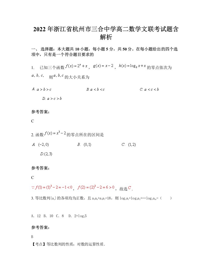 2022年浙江省杭州市三合中学高二数学文联考试题含解析