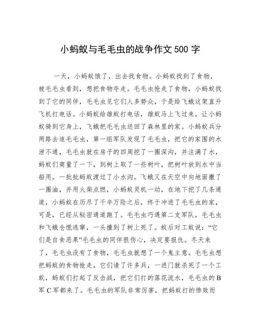 小蚂蚁与毛毛虫的战争作文500字