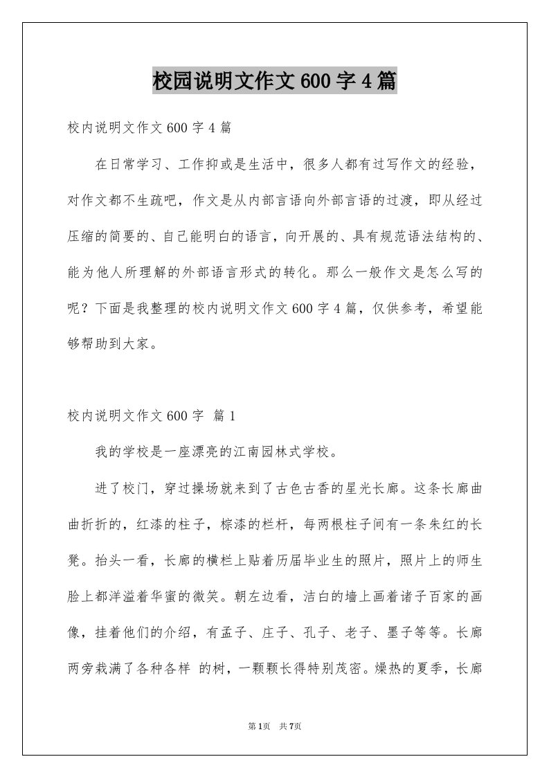 校园说明文作文600字4篇