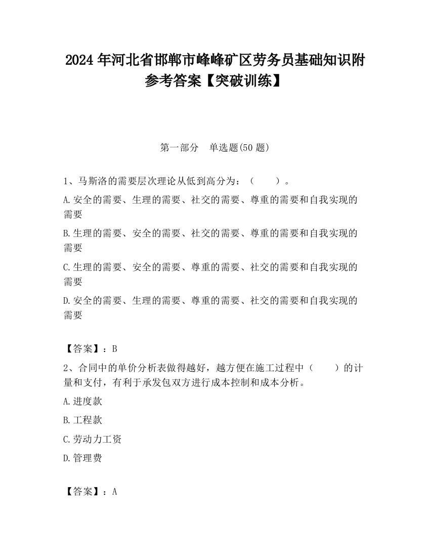 2024年河北省邯郸市峰峰矿区劳务员基础知识附参考答案【突破训练】