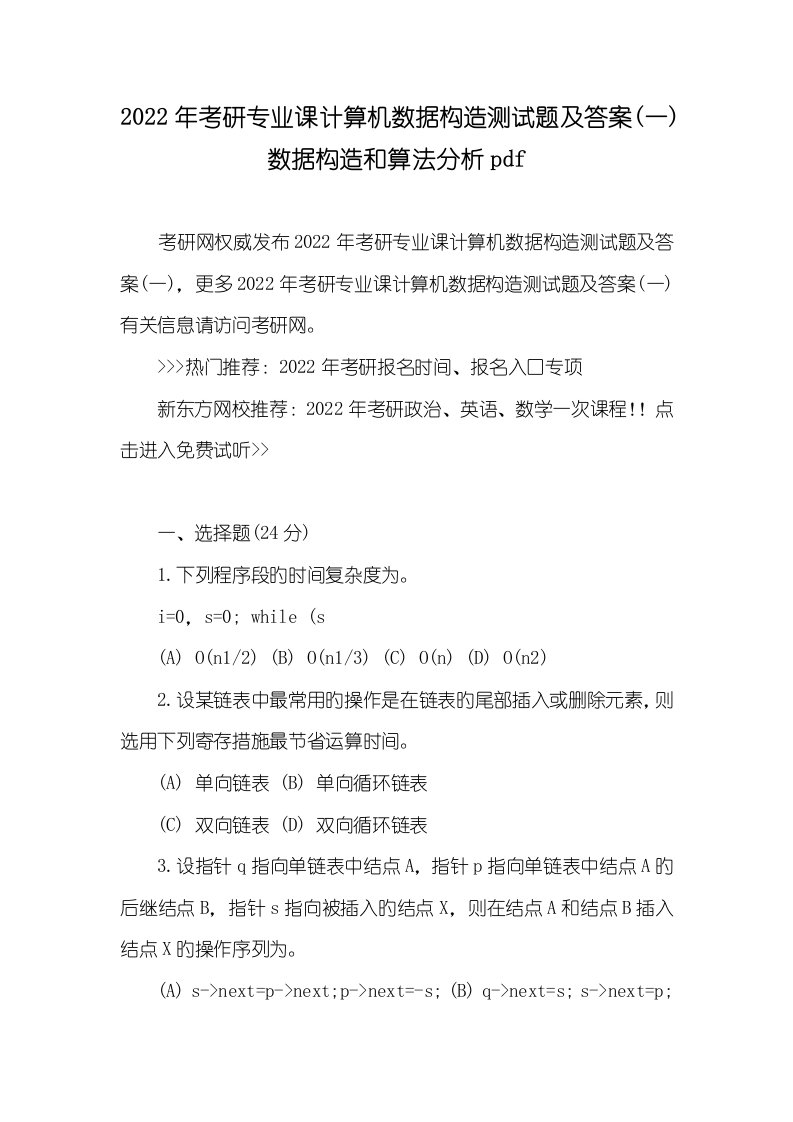 2022年考研专业课计算机数据结构测试题及答案(一)数据结构和算法分析pdf